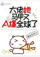 大佬她马甲又A爆全球了TXT