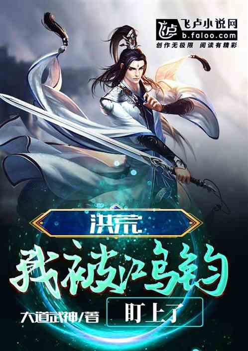 洪荒被鸿钧赐死