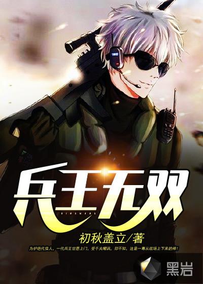 兵王无双有声免费版