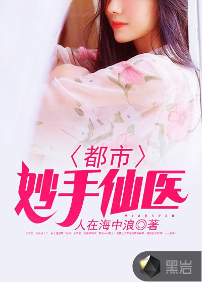 都市妙手仙医杨光