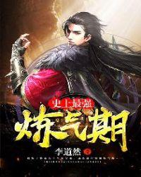 史上最强练气期笔趣阁完整版