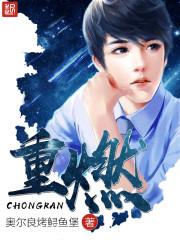 重燃是什么意思