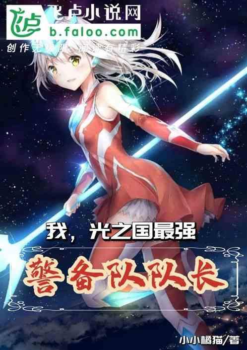 光之国最强警备队队长!最新章节列表