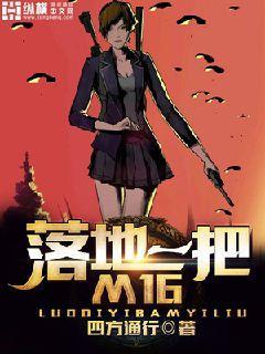 落地一把m16结局