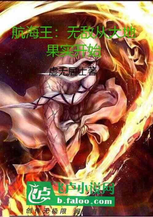 航海王屏障果实是无敌的吗