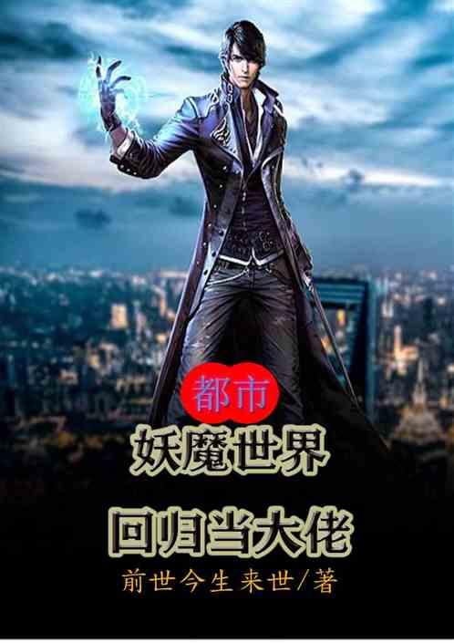 都市之妖魔复苏