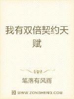 我有双倍契约天赋起点