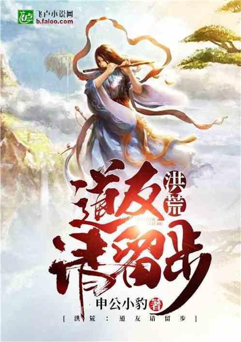 洪荒道友请留步一品侠