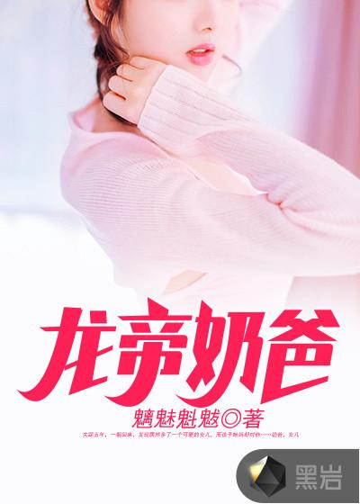 龙帝奶爸笔趣阁