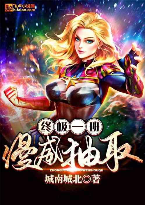 终极一班漫威抽取 笔趣阁