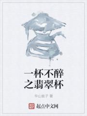 翡翠杯酒
