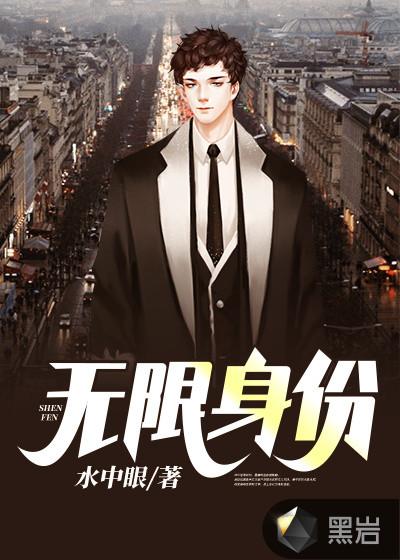 无限身份的副本世界 身纹豹子头