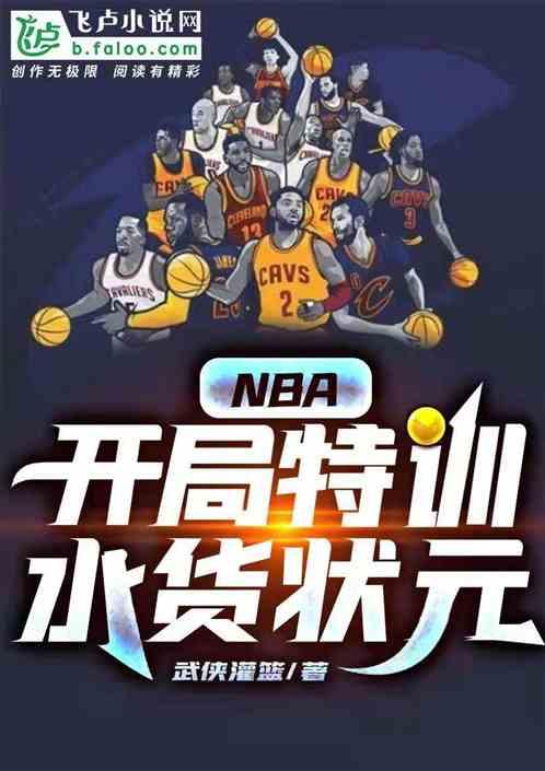 nba水货状元名单