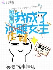 穿书后我成了作精女主最新章节列表