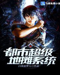 都市超级地摊系统白夜追梦人