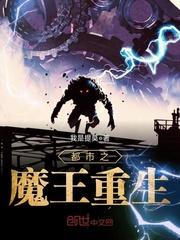 都市之魔王重生txt