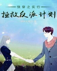 快穿反派拯救系列