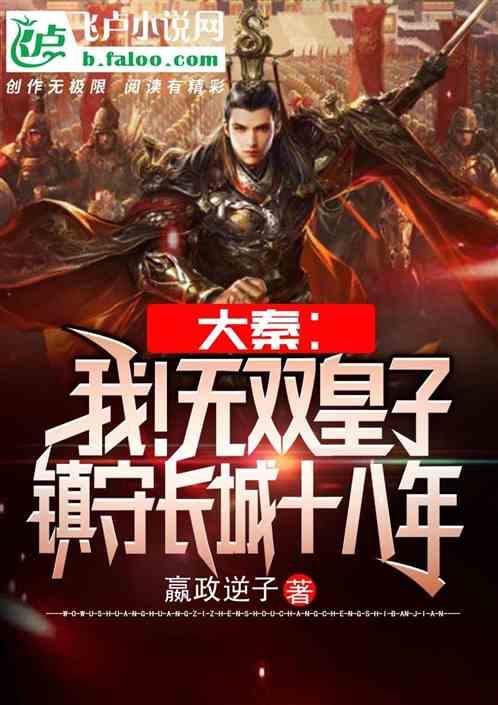 大秦我!无双皇子