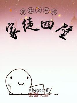 穿越之开局家徒四壁这本写得如何?