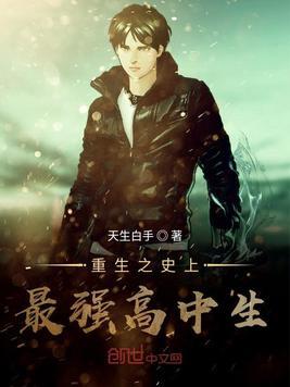重生之史上最强高中生叶枫