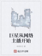 巨星从网络主播开始八零