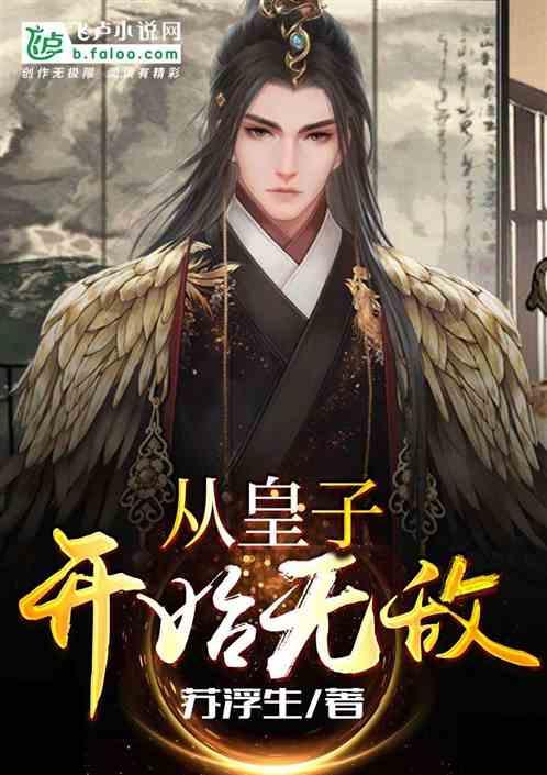 从皇子开始无敌最新章节_全文阅读_飞