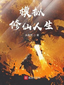 人生修仙模拟器在线