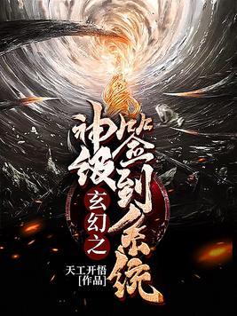 玄幻之神级签到系统天工开悟