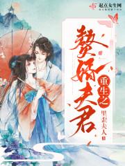 重生之赘婿夫君有声