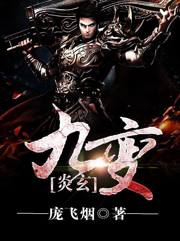 炎玄九变免费阅读