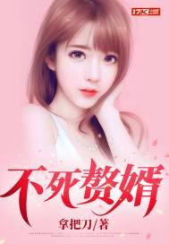 最强赘婿不死夜帝