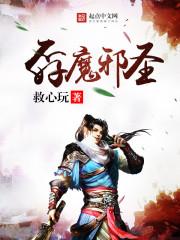 圣魔邪灵 全文阅读