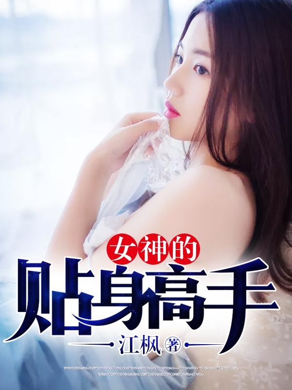 女神的近身高手完整版