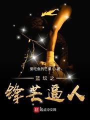 篮坛之锋芒毕露123