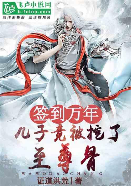 签到万年我儿至尊骨被挖