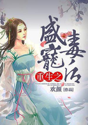 重生之盛宠毒后txt书包网