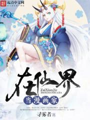 我在仙界画漫画在仙界当漫画家