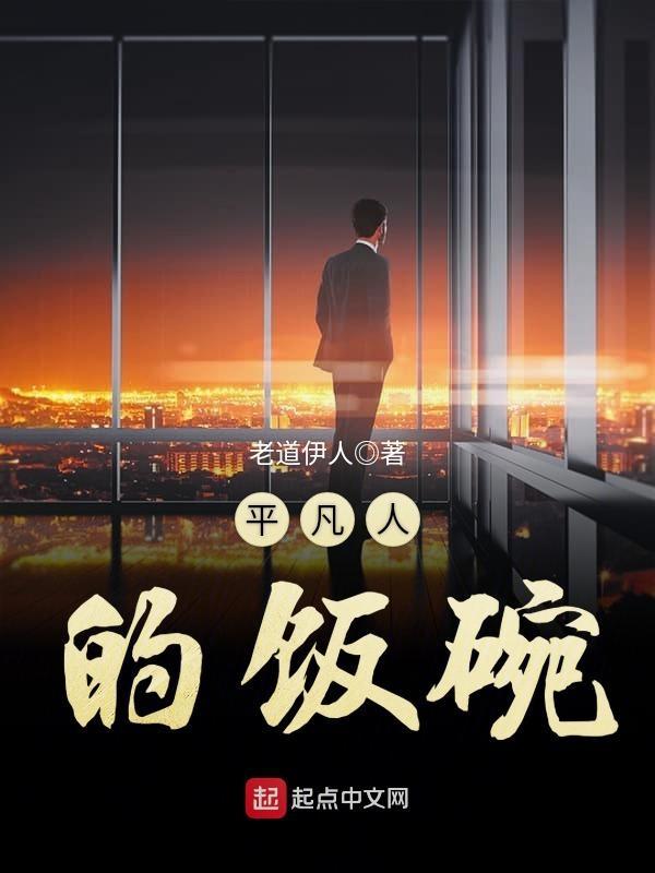 平凡人的饭碗TXT百度