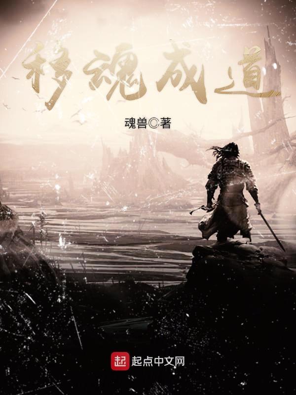 移魂有术讲了什么故事