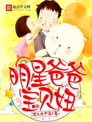 明星爸爸宝贝妞下