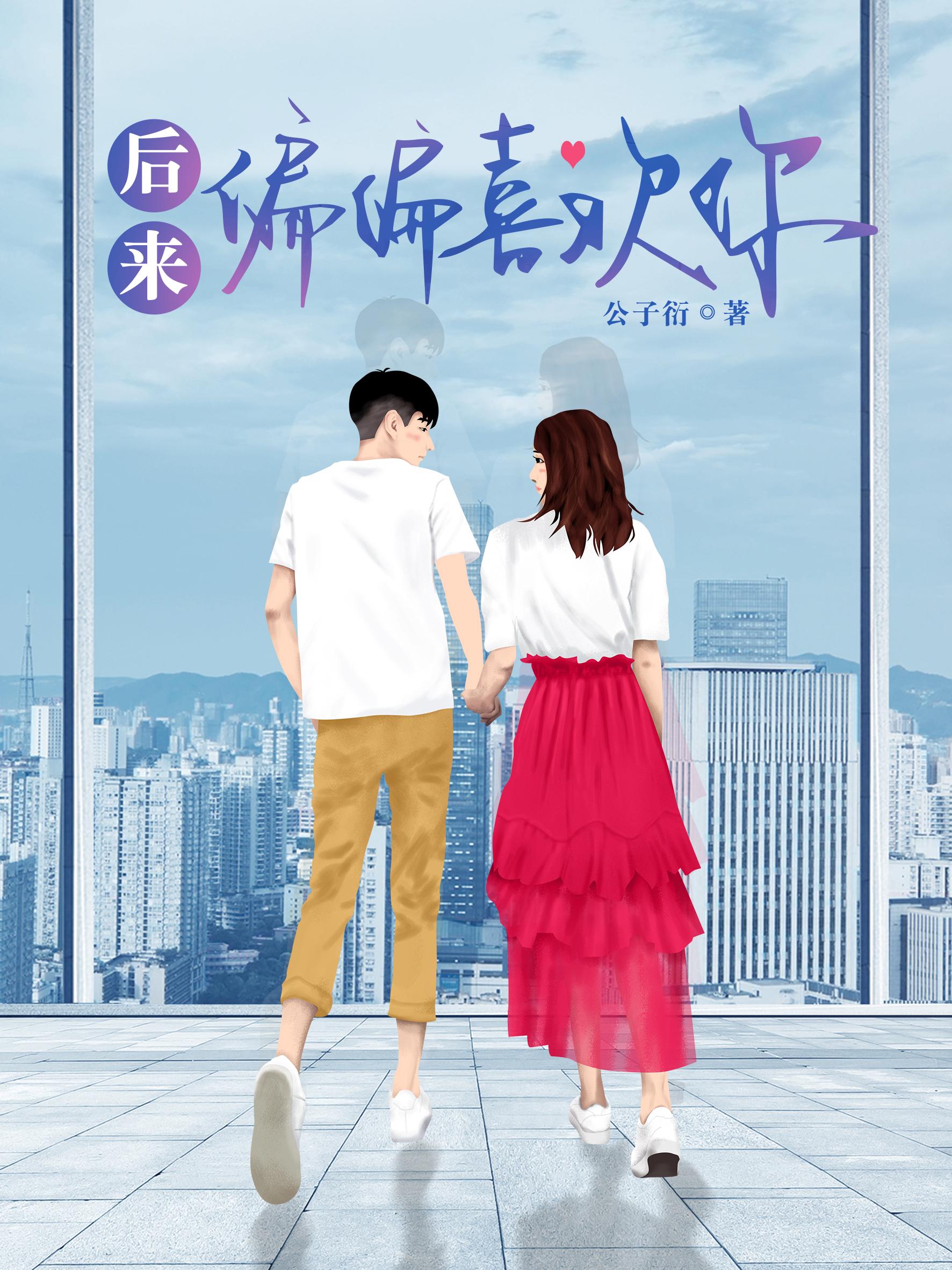 好看的言情后来偏偏喜欢你