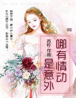 哪有情动是意外 江小鱼