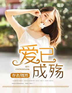 爱已成殇短剧