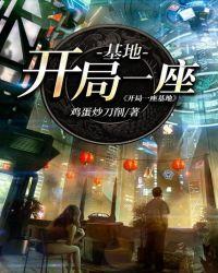 开局一座基地完整版本免费阅读