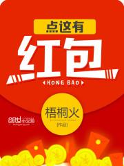 点这有红包的同人文