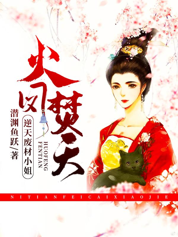 火凤焚天逆天废材小姐 最新章节 无弹窗