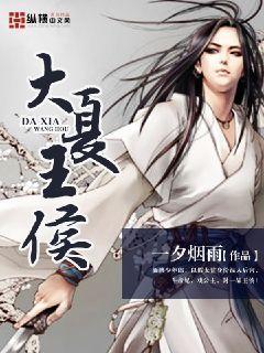 大夏王侯书旗网