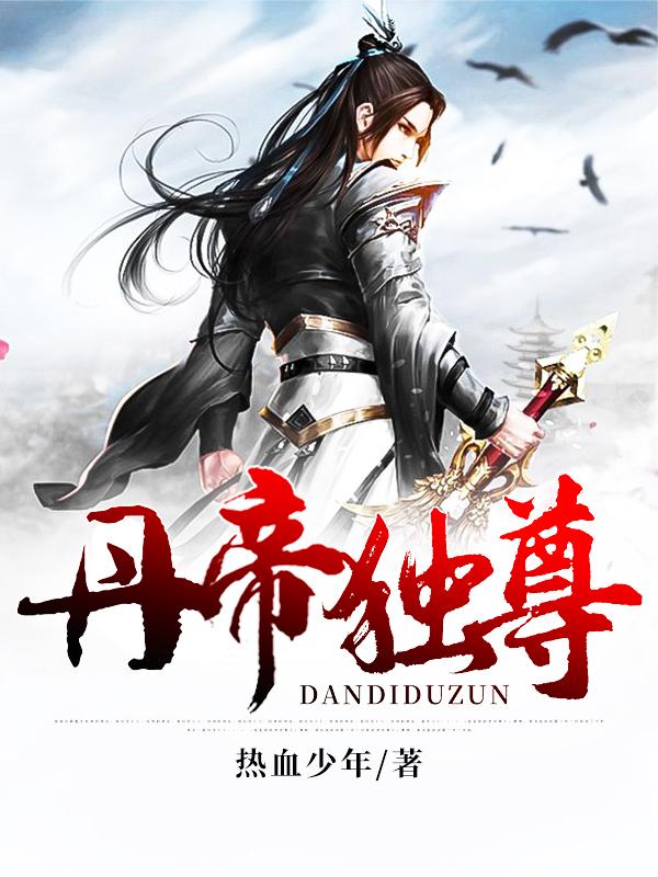 丹帝独尊等级分化