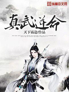 真武秘法是真的吗