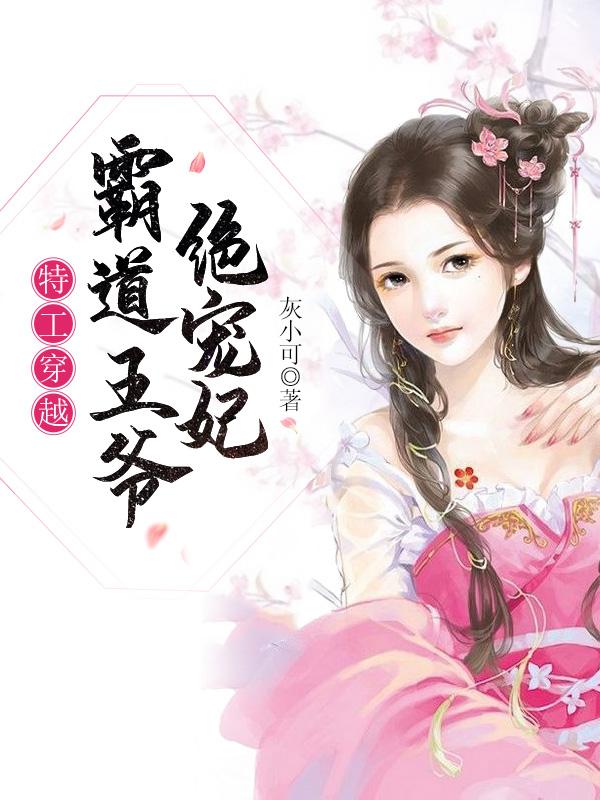 特工王妃霸道王爷宠不停